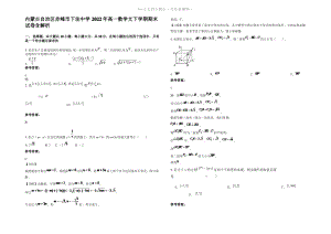 内蒙古自治区赤峰市下洼中学2022年高一数学文下学期期末试卷含解析.pdf