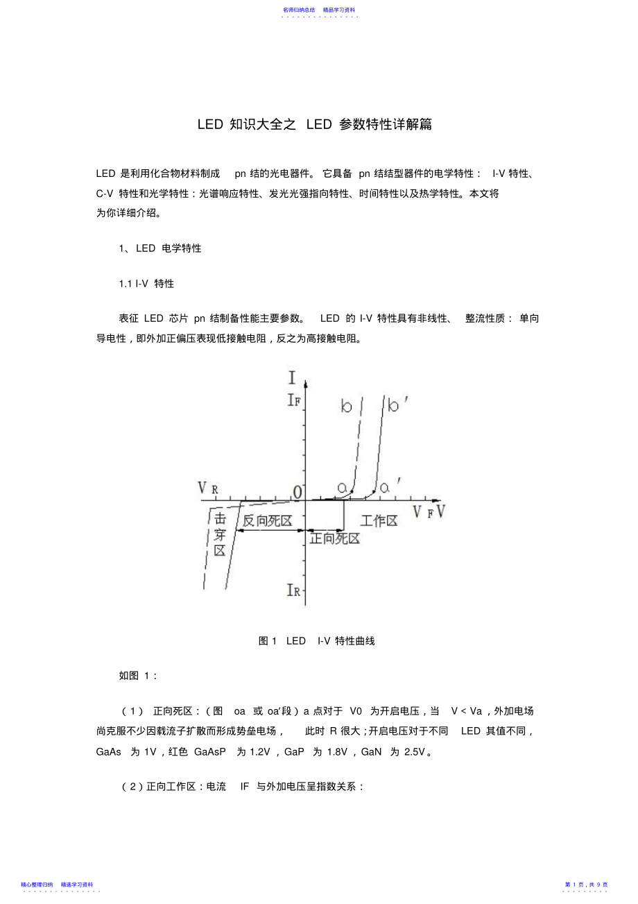 2022年LED知识大全之LED参数特性详解篇 .pdf_第1页