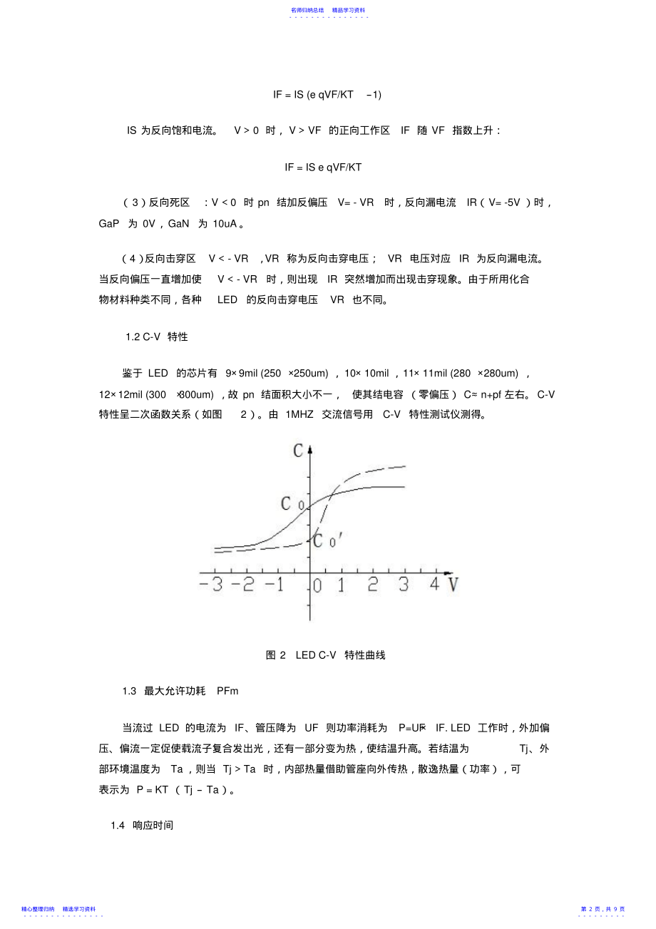 2022年LED知识大全之LED参数特性详解篇 .pdf_第2页