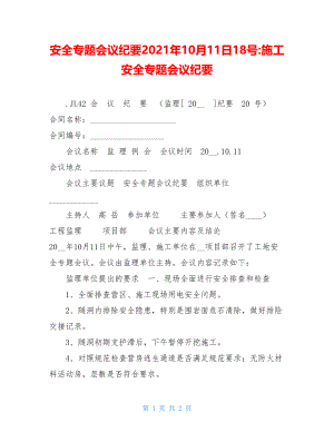 安全专题会议纪要2021年10月11日18号-施工安全专题会议纪要.doc