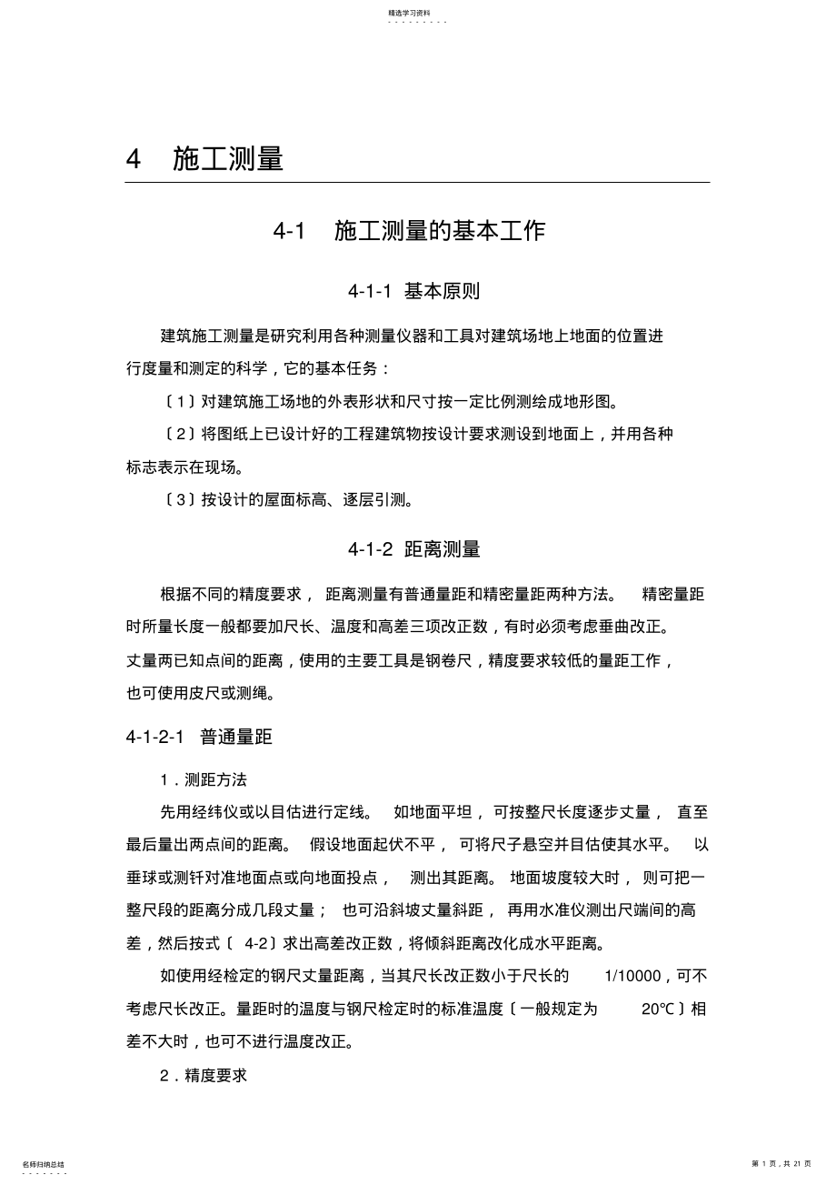 2022年施工测量的基本工作 .pdf_第1页