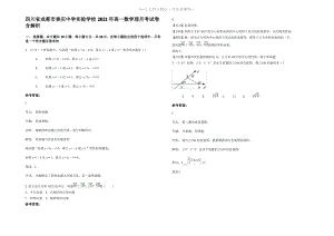 四川省成都市崇庆中学实验学校2021年高一数学理月考试卷含解析.pdf