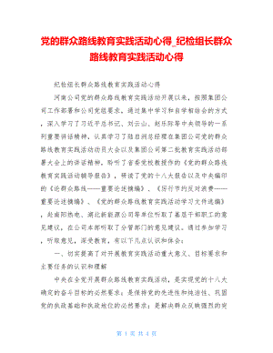 党的群众路线教育实践活动心得纪检组长群众路线教育实践活动心得.doc