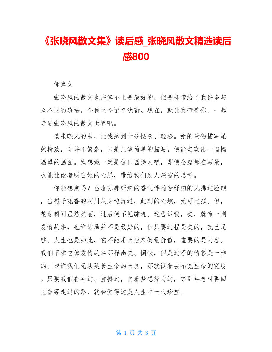 《张晓风散文集》读后感张晓风散文精选读后感800.doc_第1页