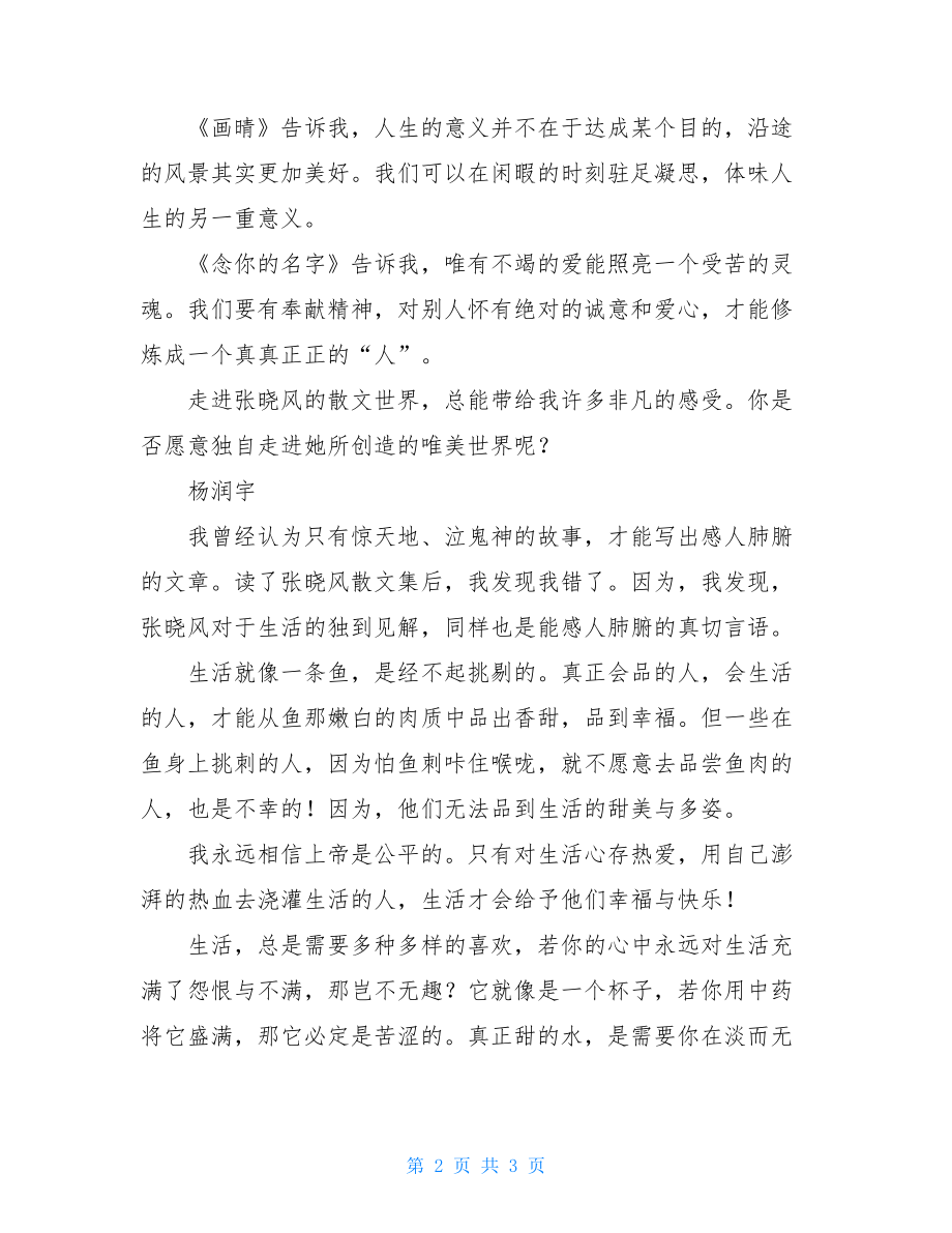 《张晓风散文集》读后感张晓风散文精选读后感800.doc_第2页