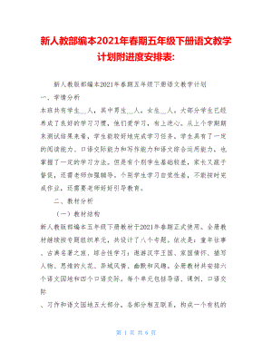 新人教部编本2021年春期五年级下册语文教学计划附进度安排表-.doc