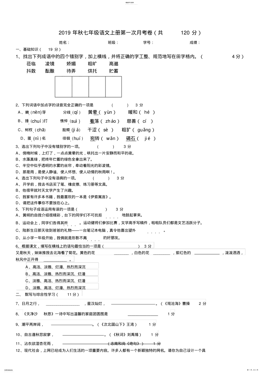 2022年新2021七年级语文上册第一单元测试卷及答案 .pdf_第1页