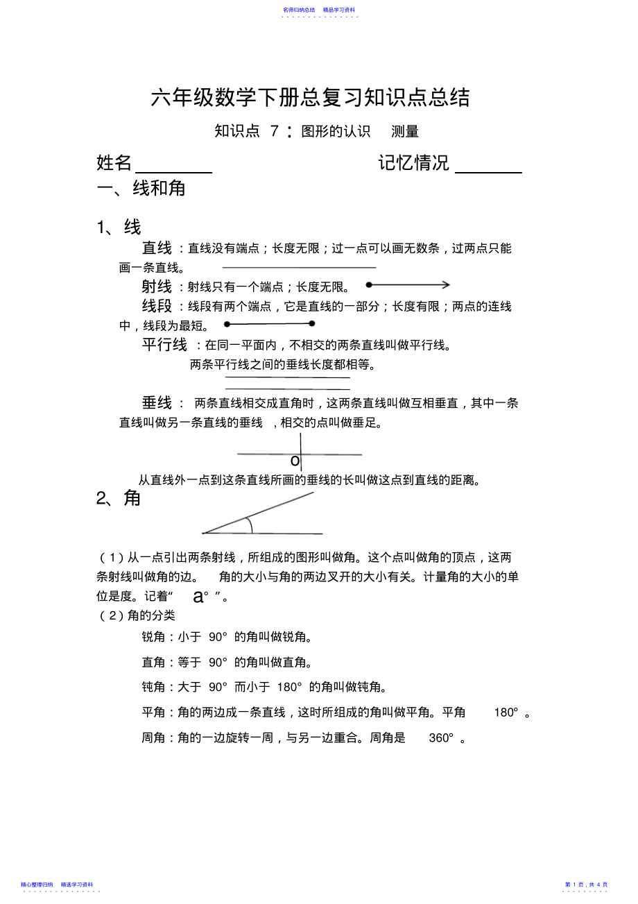 2022年2021小学六年级数学总复习知识点总结知识点7平面图形的认识 .pdf_第1页