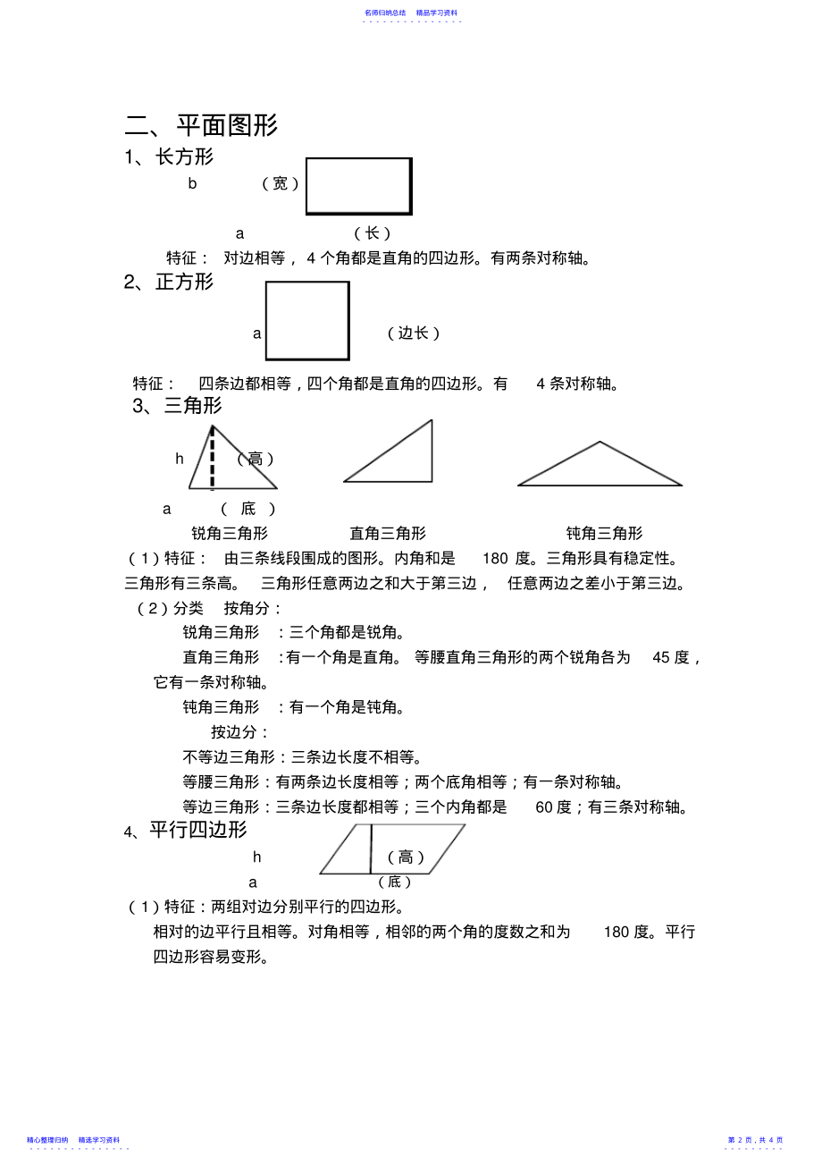 2022年2021小学六年级数学总复习知识点总结知识点7平面图形的认识 .pdf_第2页