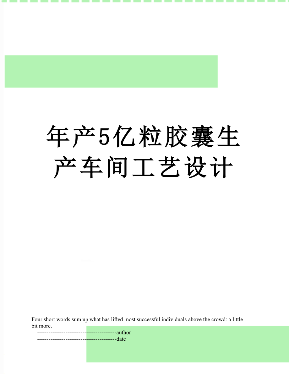 年产5亿粒胶囊生产车间工艺设计.doc_第1页