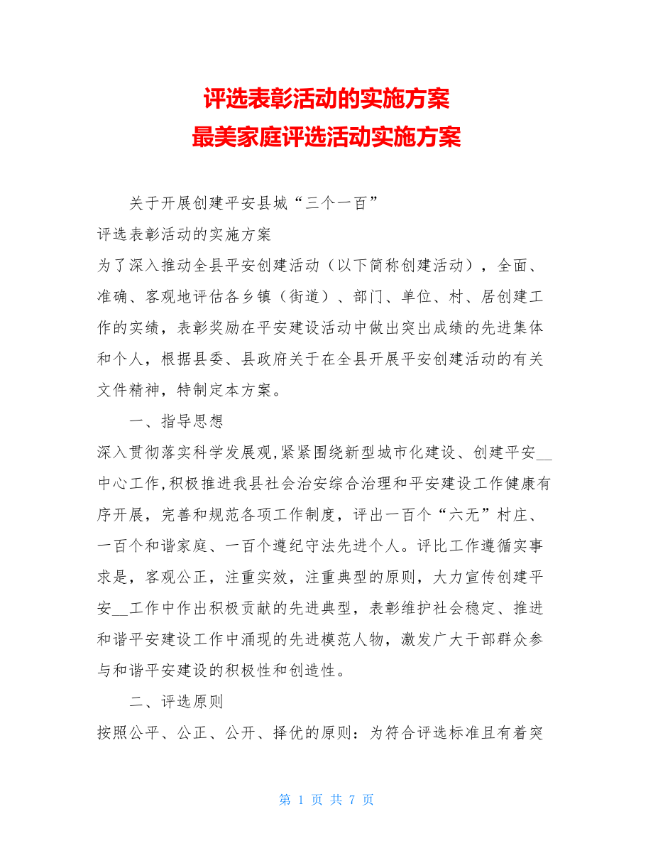 评选表彰活动的实施方案 最美家庭评选活动实施方案.doc_第1页