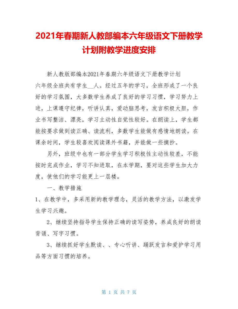 2021年春期新人教部编本六年级语文下册教学计划附教学进度安排.doc_第1页