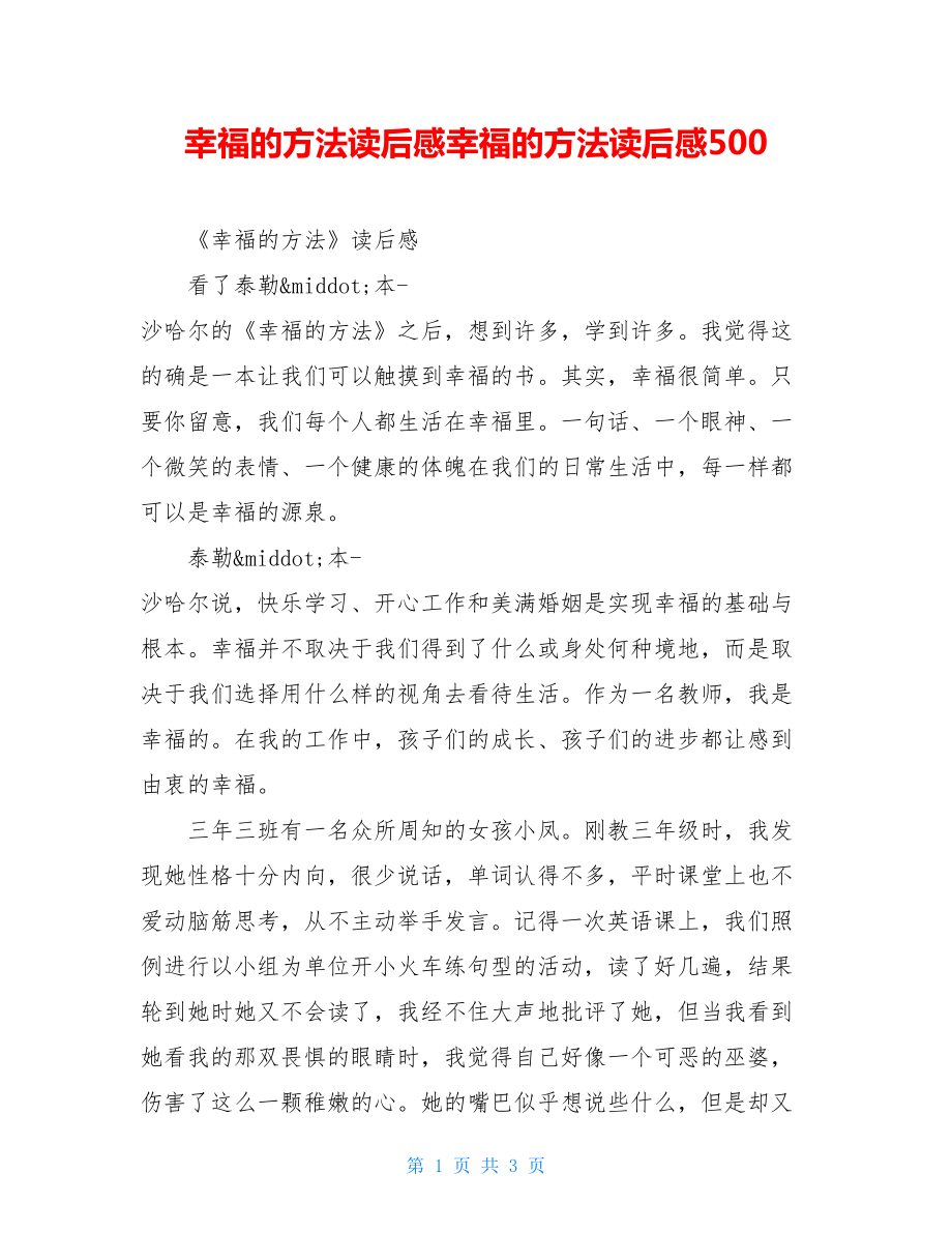 幸福的方法读后感幸福的方法读后感500.doc_第1页