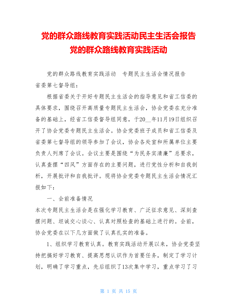 党的群众路线教育实践活动民主生活会报告 党的群众路线教育实践活动.doc_第1页