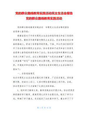 党的群众路线教育实践活动民主生活会报告 党的群众路线教育实践活动.doc