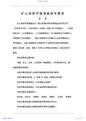 2022年2矿山地质环境调查技术要求 .pdf