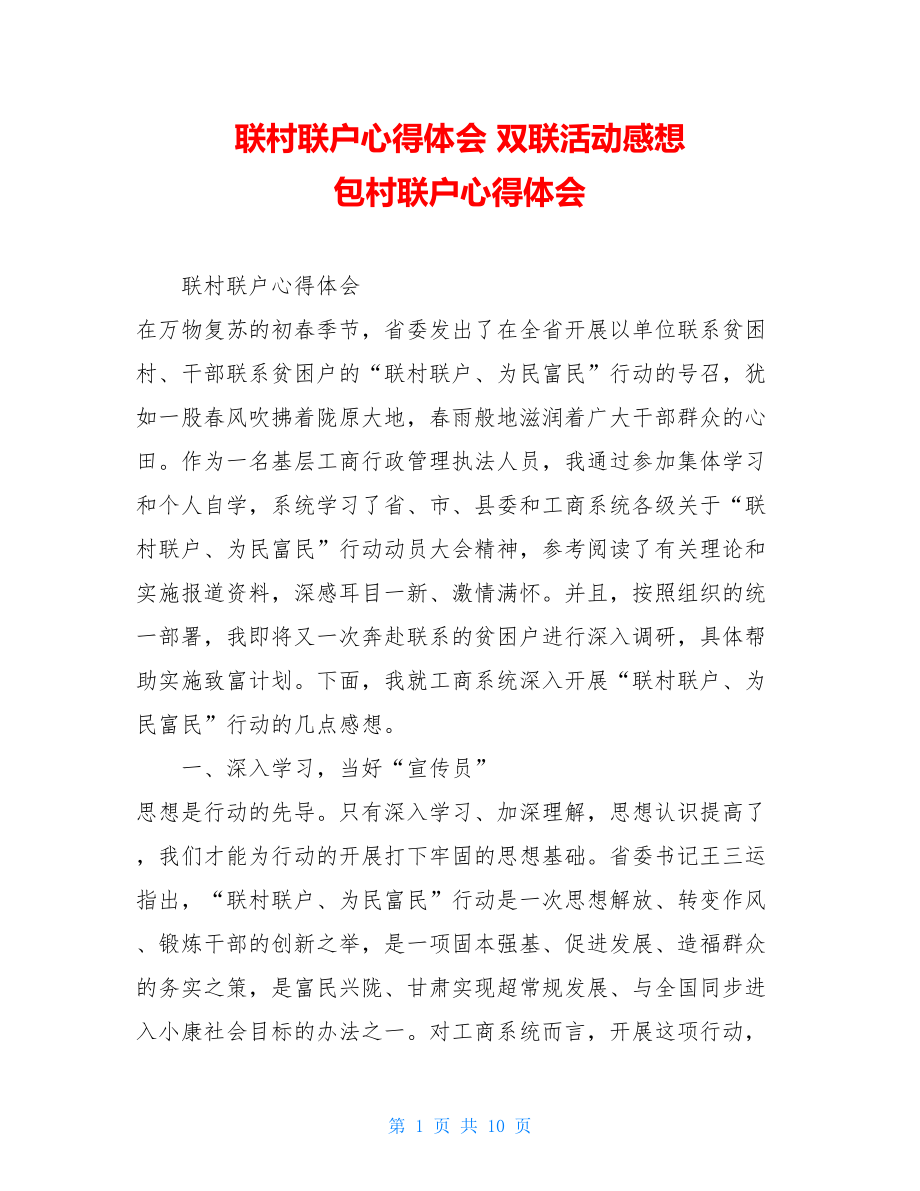 联村联户心得体会 双联活动感想 包村联户心得体会.doc_第1页