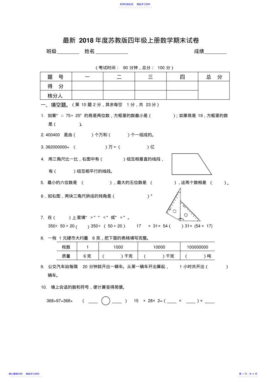 2022年2021最新苏教版四年级数学期末试卷 .pdf_第1页