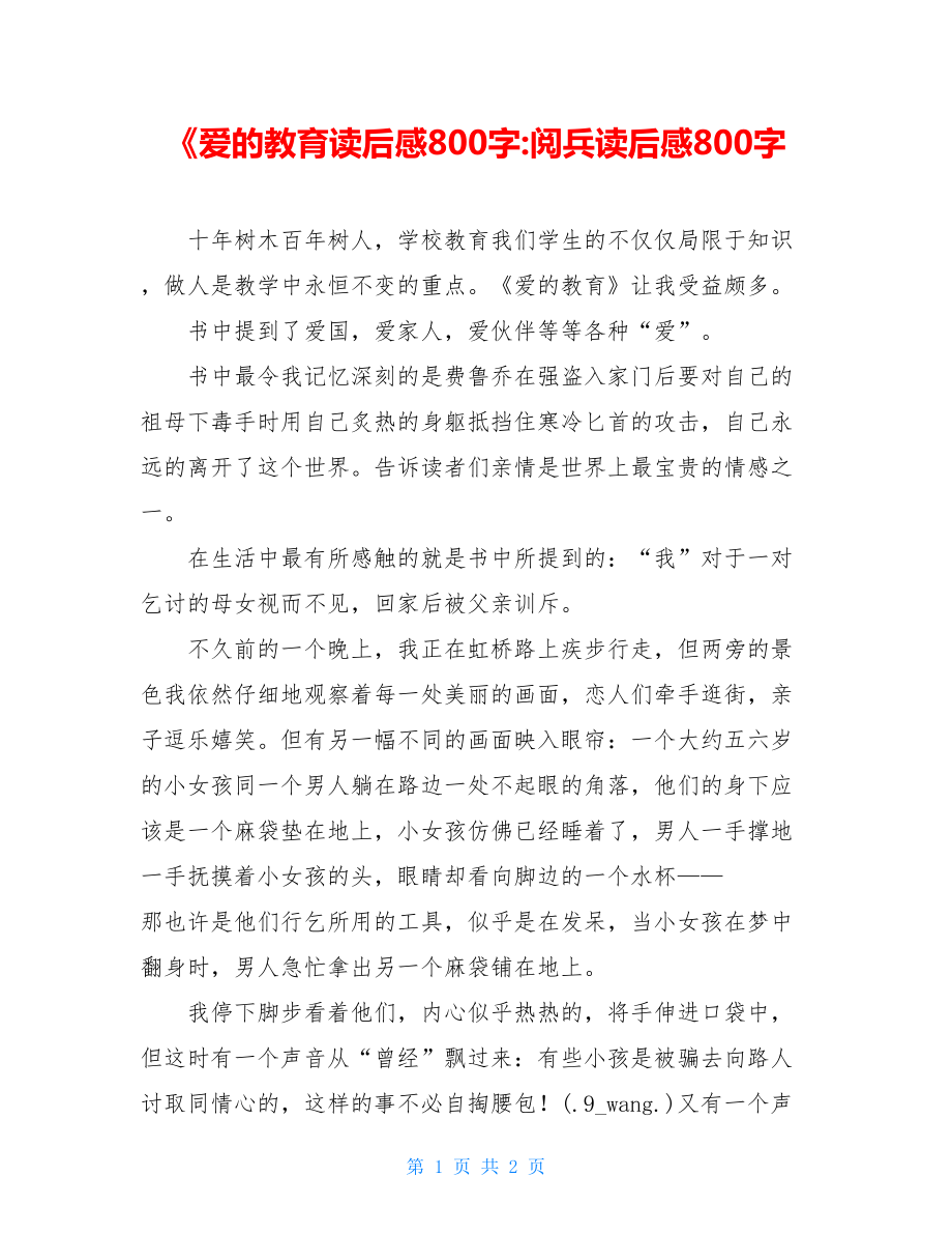 《爱的教育读后感800字-阅兵读后感800字.doc_第1页