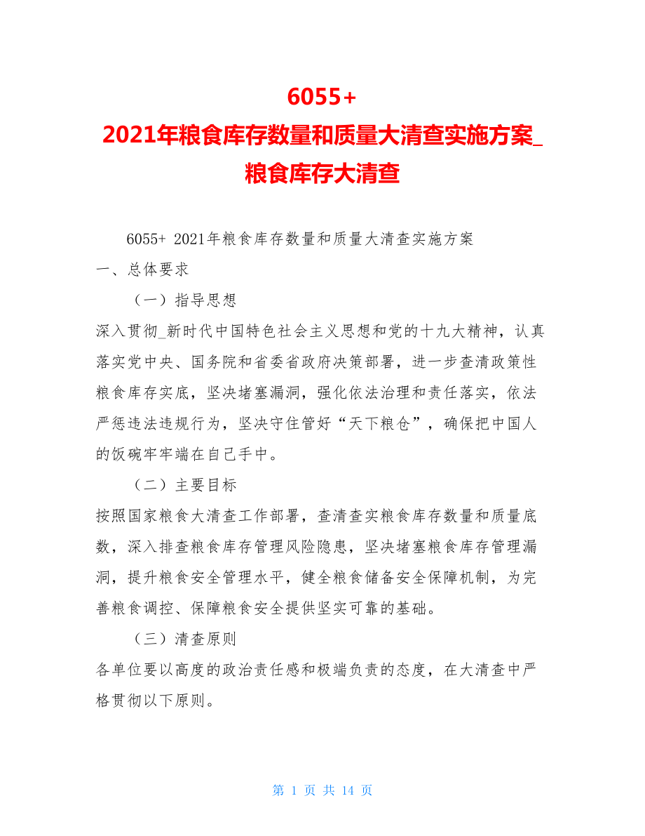 6055+ 2021年粮食库存数量和质量大清查实施方案粮食库存大清查.doc_第1页