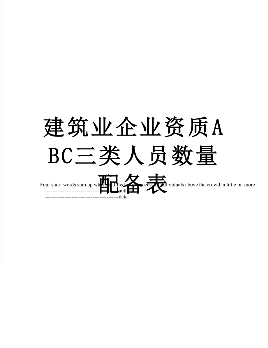 建筑业企业资质ABC三类人员数量配备表.doc_第1页