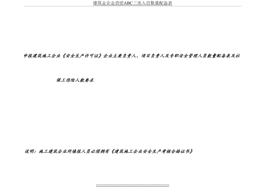 建筑业企业资质ABC三类人员数量配备表.doc_第2页