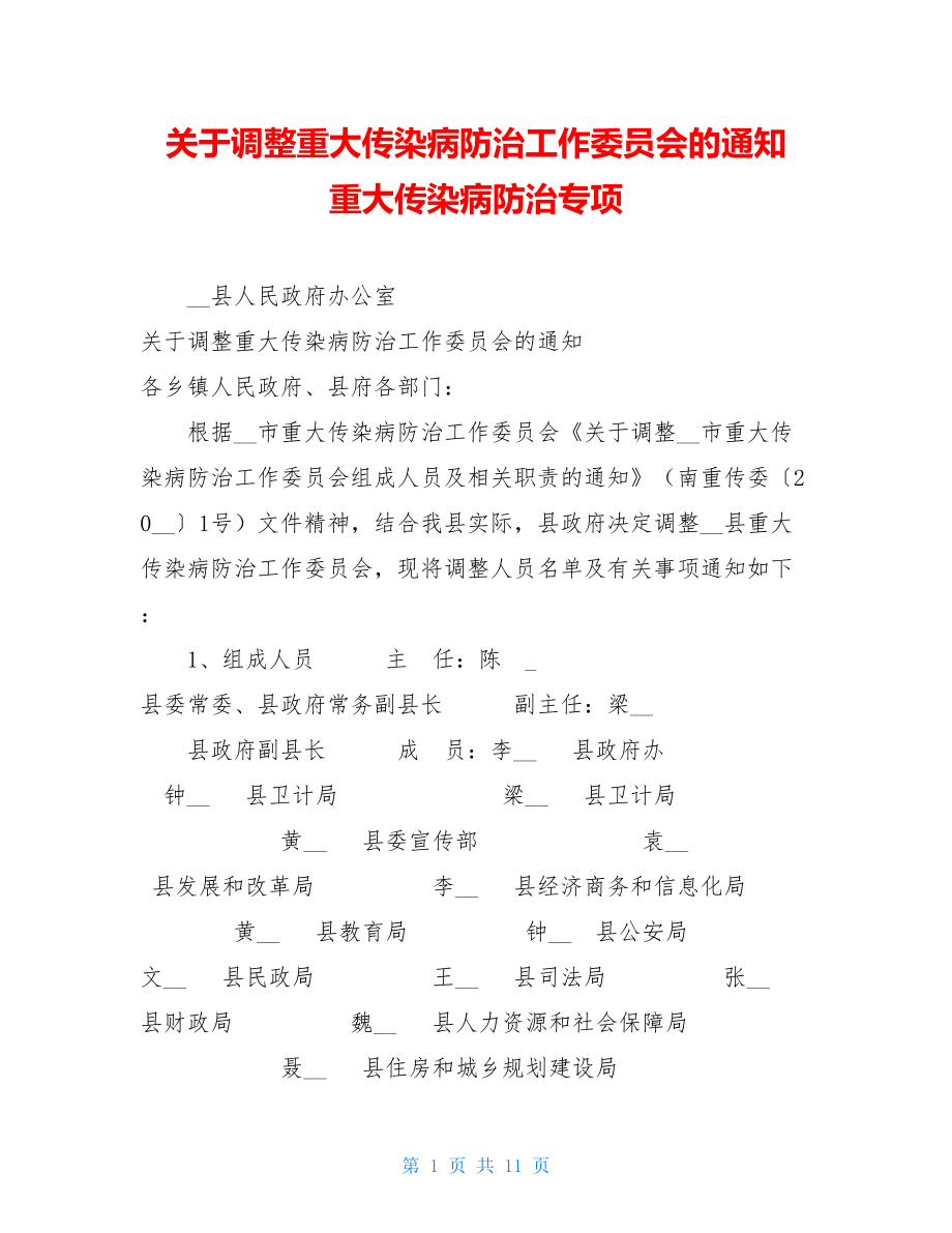 关于调整重大传染病防治工作委员会的通知 重大传染病防治专项.doc_第1页