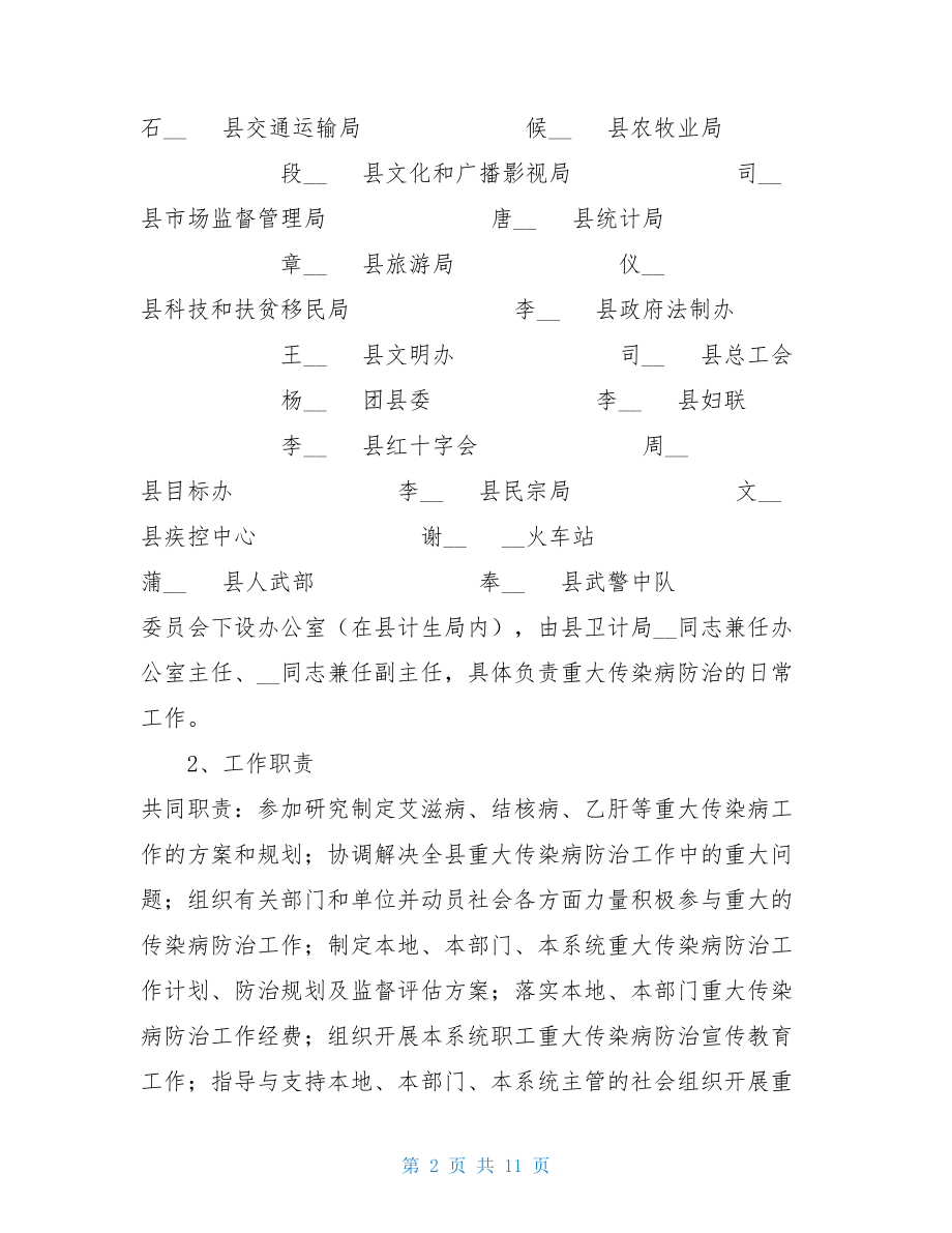 关于调整重大传染病防治工作委员会的通知 重大传染病防治专项.doc_第2页