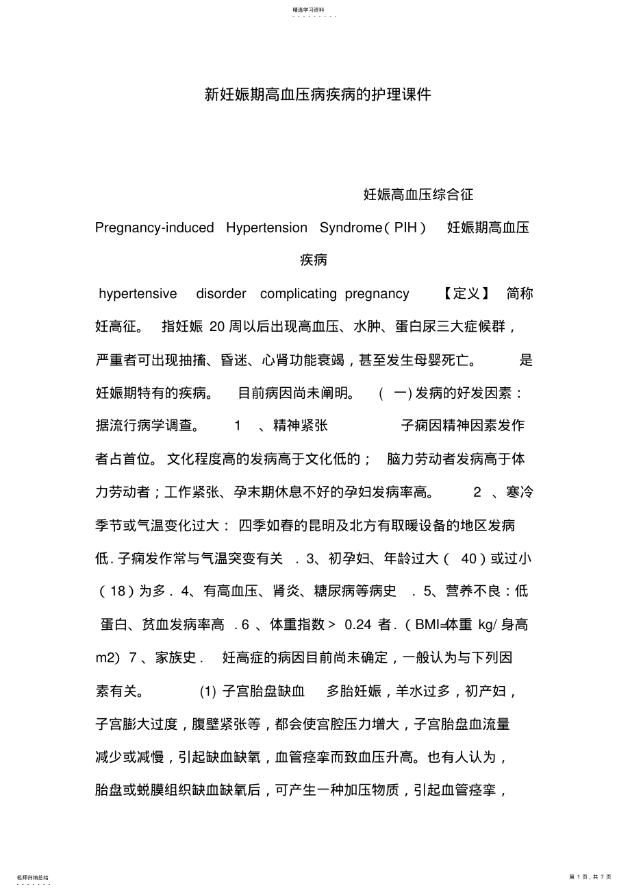 2022年新妊娠期高血压病疾病的护理课件 .pdf_第1页