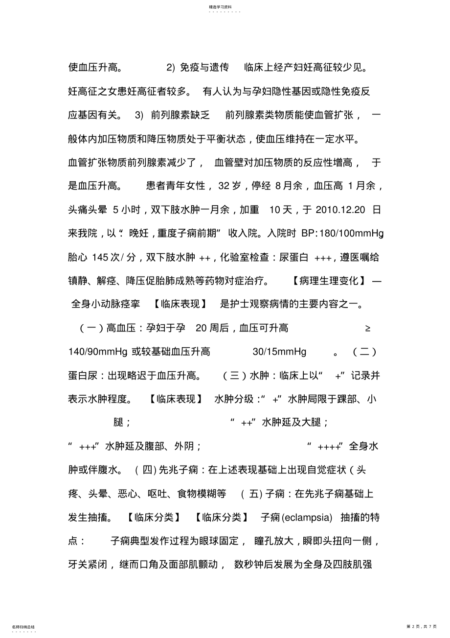 2022年新妊娠期高血压病疾病的护理课件 .pdf_第2页