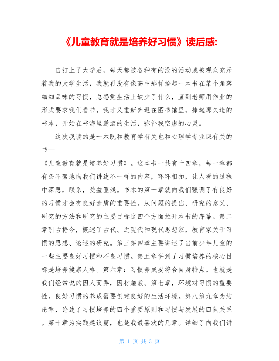 《儿童教育就是培养好习惯》读后感-.doc_第1页