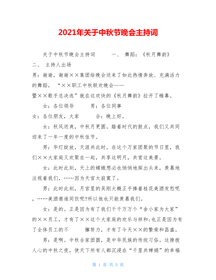 2021年关于中秋节晚会主持词.doc_第1页