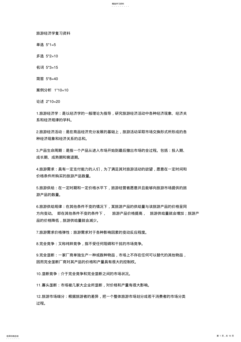 2022年旅游经济学复习资料 .pdf_第1页