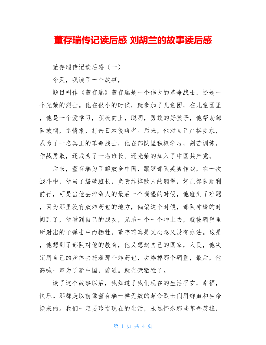 董存瑞传记读后感 刘胡兰的故事读后感.doc_第1页