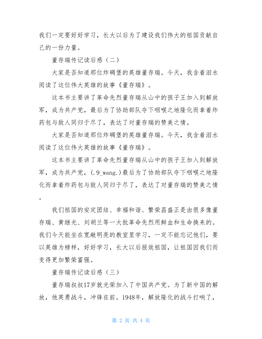 董存瑞传记读后感 刘胡兰的故事读后感.doc_第2页