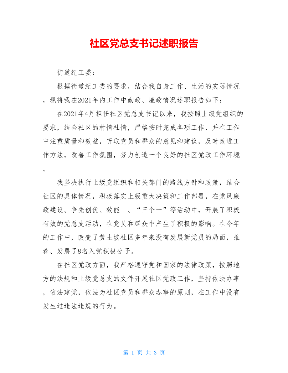 社区党总支书记述职报告 .doc_第1页