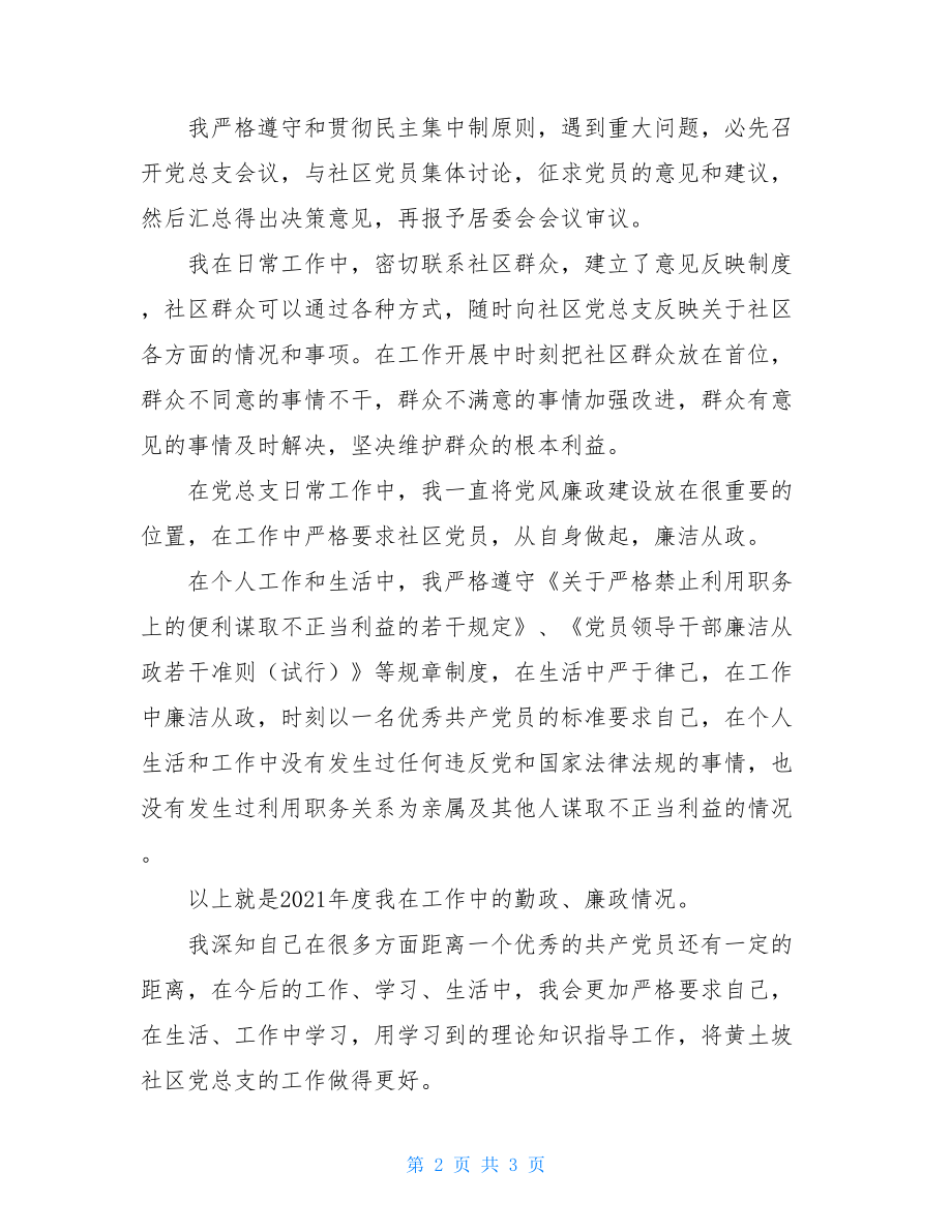 社区党总支书记述职报告 .doc_第2页