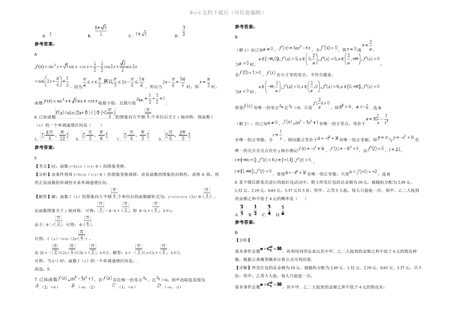 四川省德阳市中江县回龙中学高三数学文下学期期末试题含解析.pdf_第2页