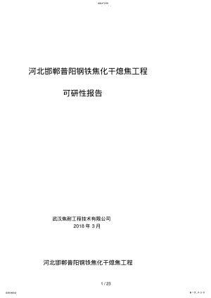 2022年普阳钢铁焦化干熄焦项目可研性分析方案交流 .pdf