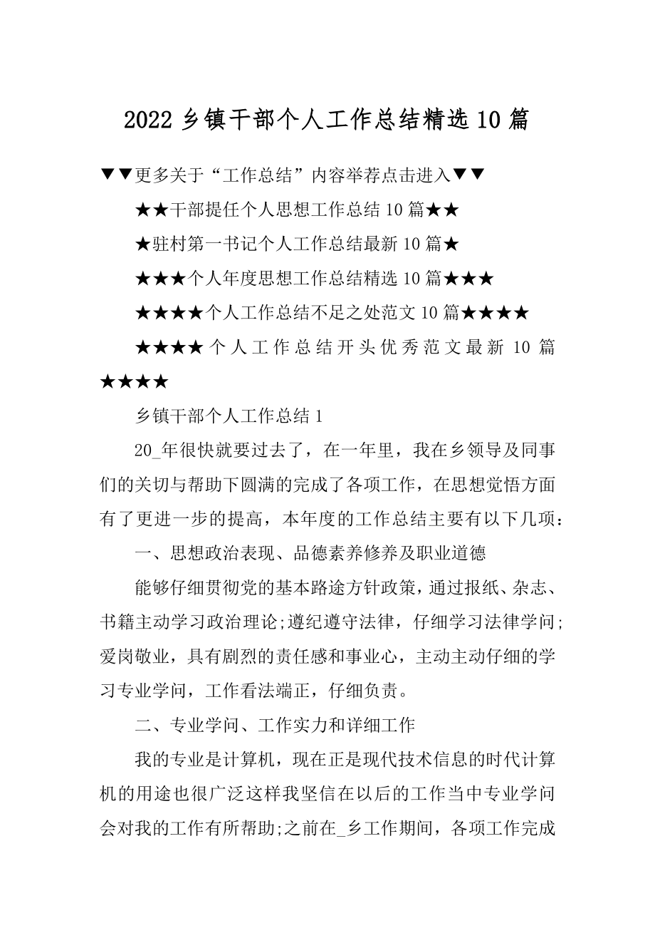 2022乡镇干部个人工作总结精选10篇精编.docx_第1页