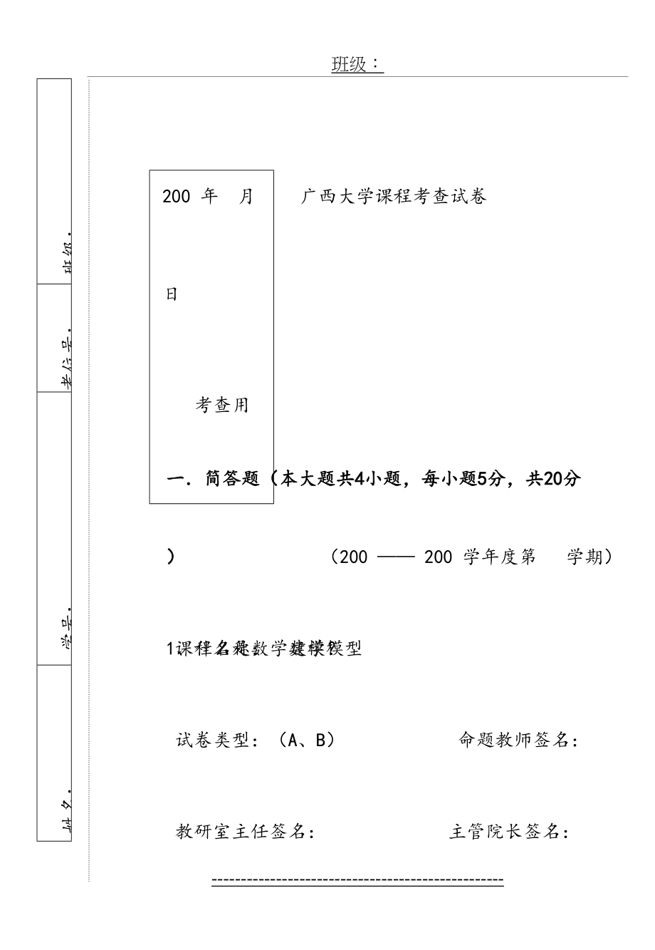 广西大学《数学模型》课程考试试卷1.doc_第2页