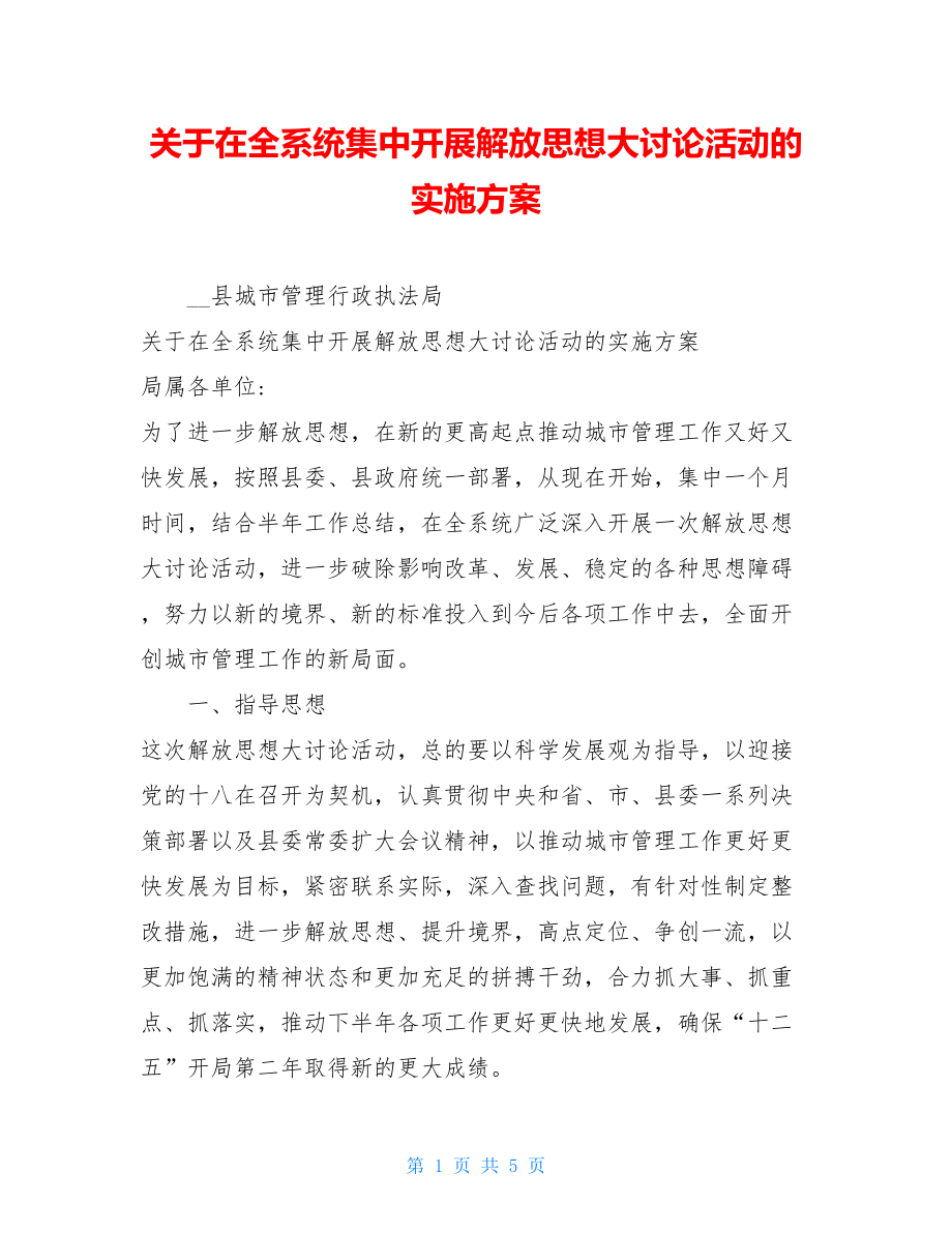 关于在全系统集中开展解放思想大讨论活动的实施方案.doc_第1页