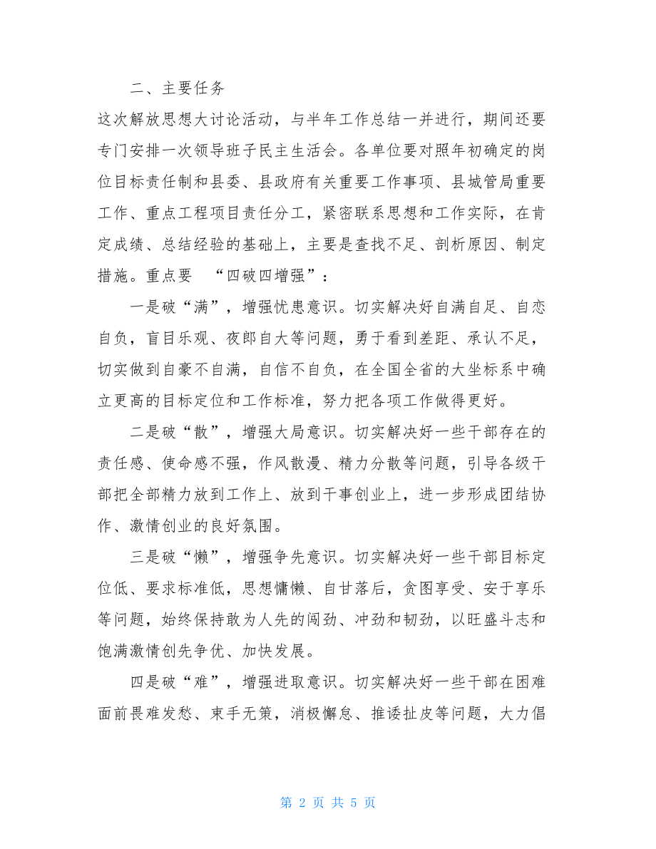 关于在全系统集中开展解放思想大讨论活动的实施方案.doc_第2页