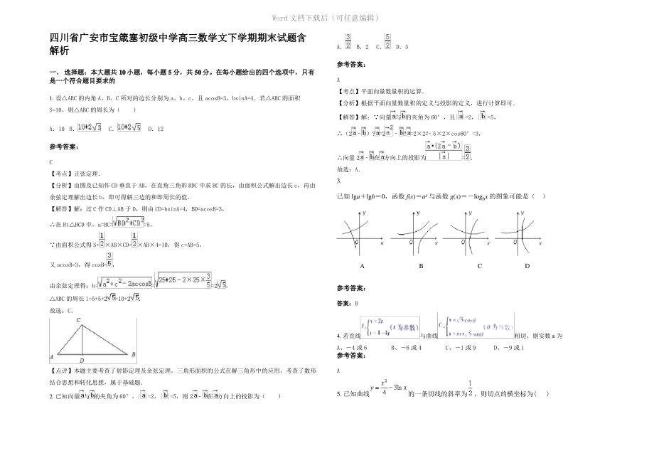 四川省广安市宝箴塞初级中学高三数学文下学期期末试题含解析.pdf_第1页