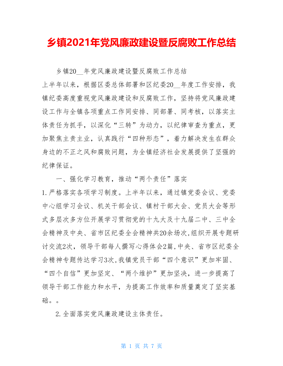 乡镇2021年党风廉政建设暨反腐败工作总结.doc_第1页