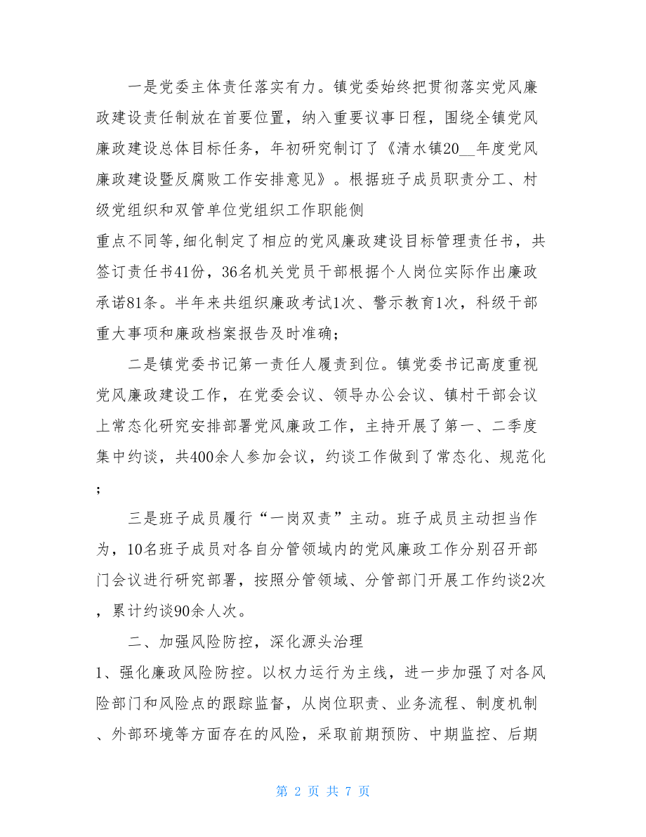 乡镇2021年党风廉政建设暨反腐败工作总结.doc_第2页