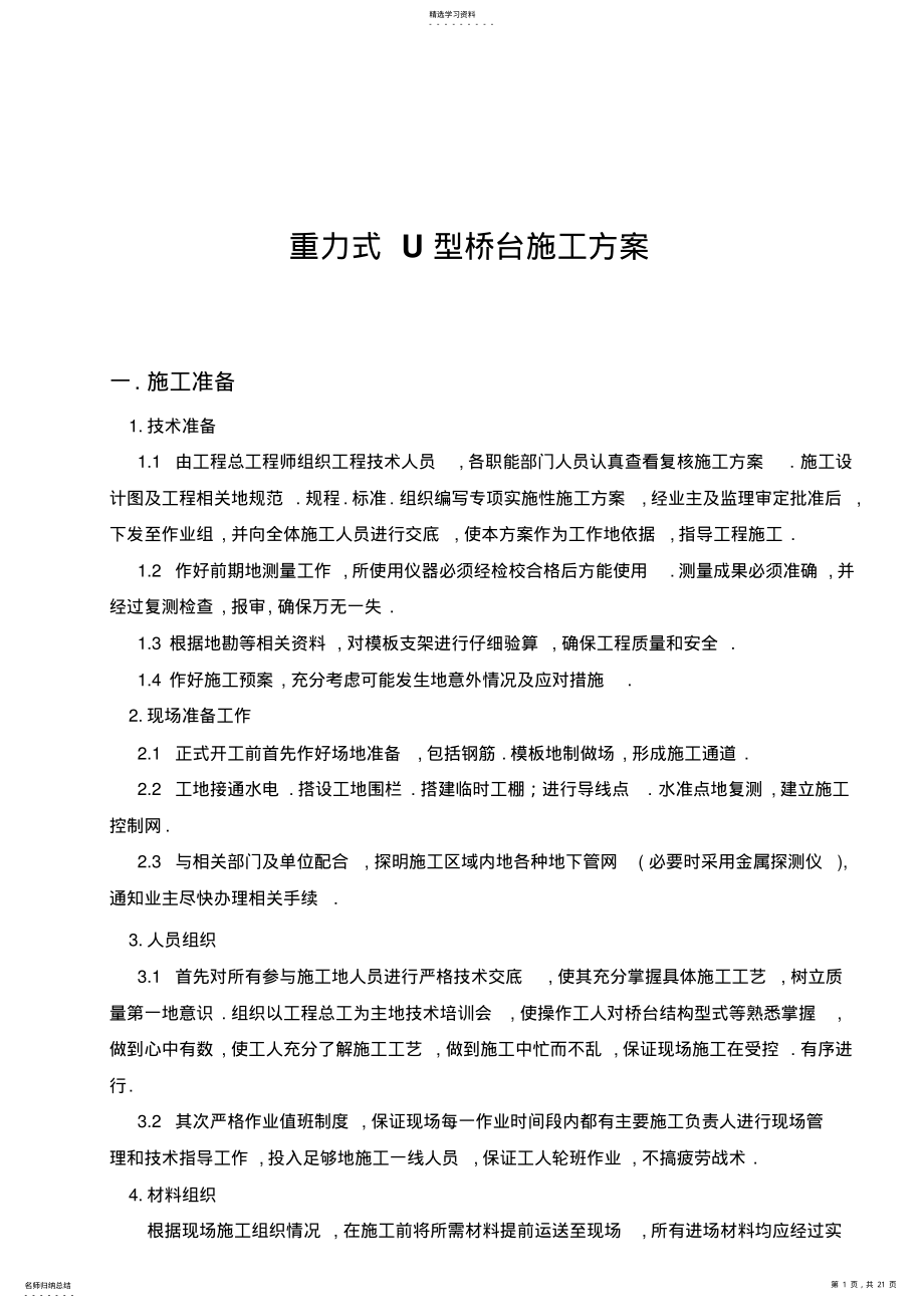 2022年明挖基础重力式U型桥台施工技术方案 .pdf_第1页