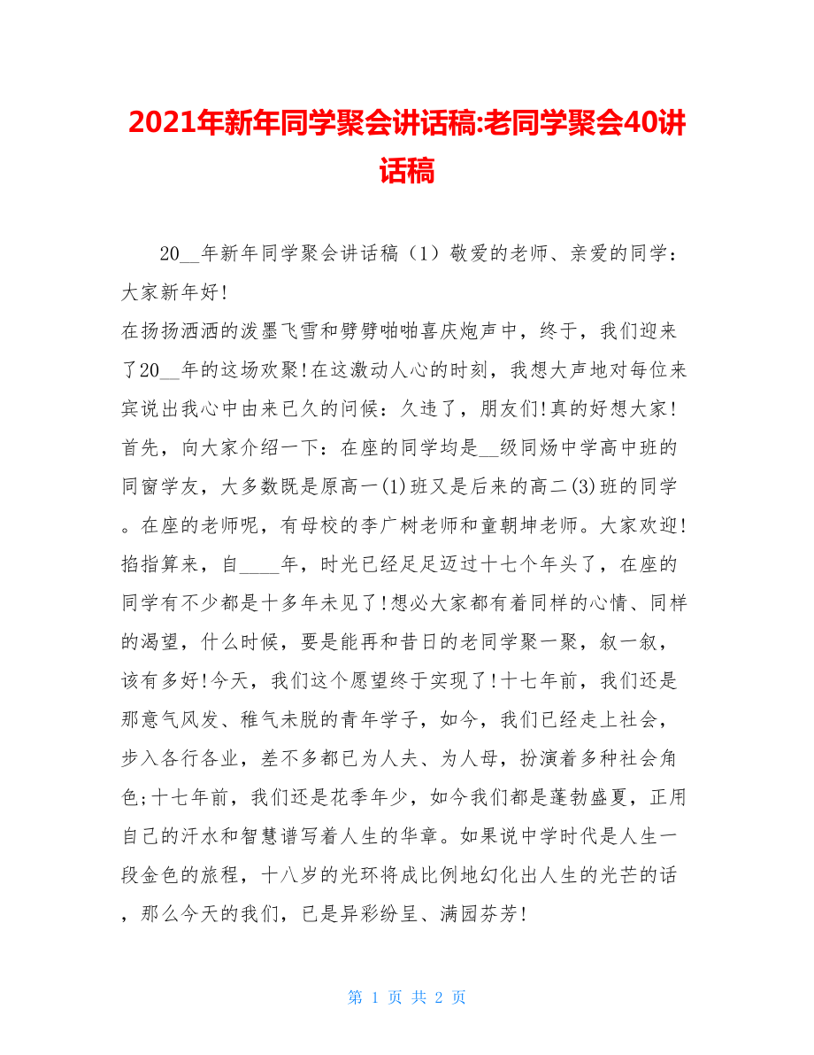 2021年新年同学聚会讲话稿-老同学聚会40讲话稿.doc_第1页