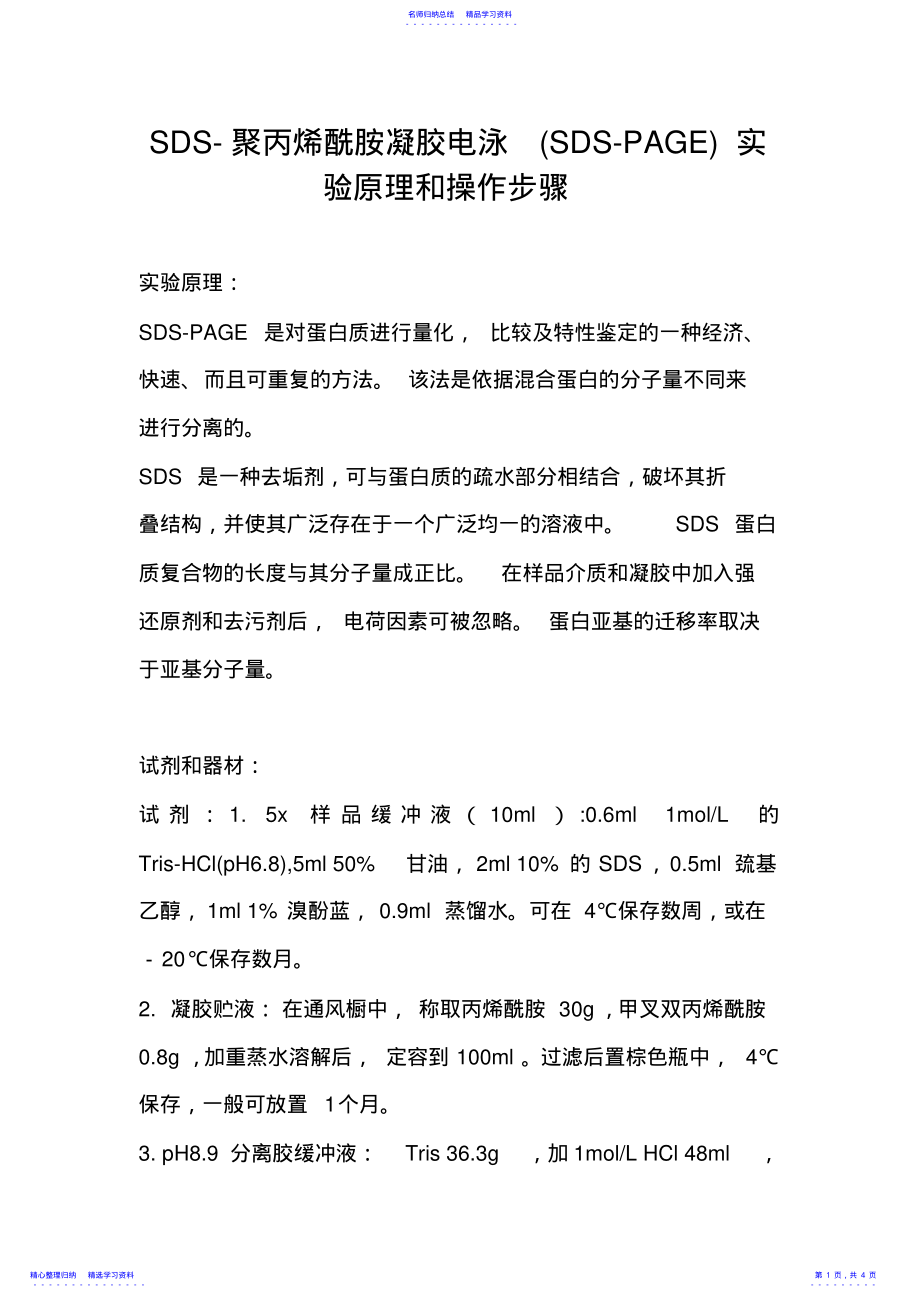 2022年SDS-聚丙烯酰胺凝胶电泳实验原理和操作步骤 .pdf_第1页