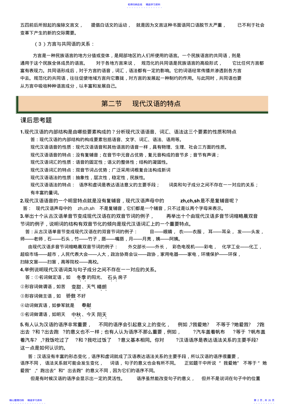 2022年2021年自考《现代汉语》课后思考题及答案 .pdf_第2页